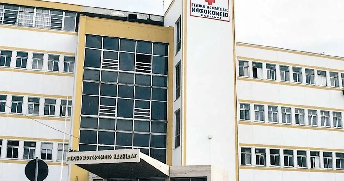 Σύλλογος Φίλων Νοσοκομείου Χαλκίδας