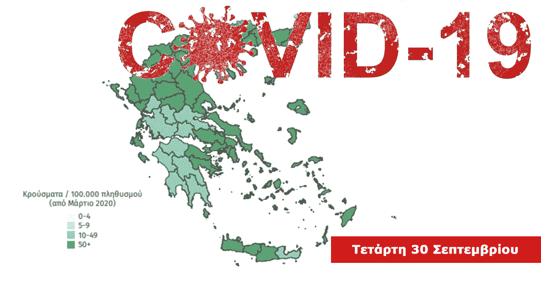 Κρούσματα Κορονοϊού Εύβοια - Χαλκίδα - Στερεά Ελλάδα