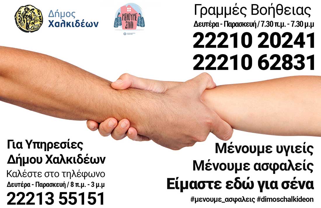Γραμμή βοήθειας δήμου Χαλκιδέων
