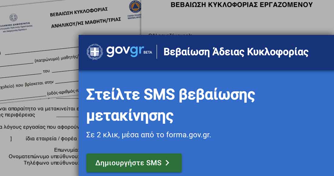 Lockdown 2, με SMS η μετακίνηση των πολιτών