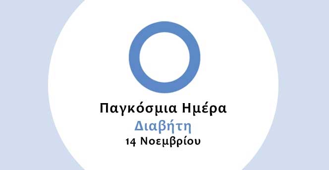 Παγκόσμια ημέρα διαβήτη