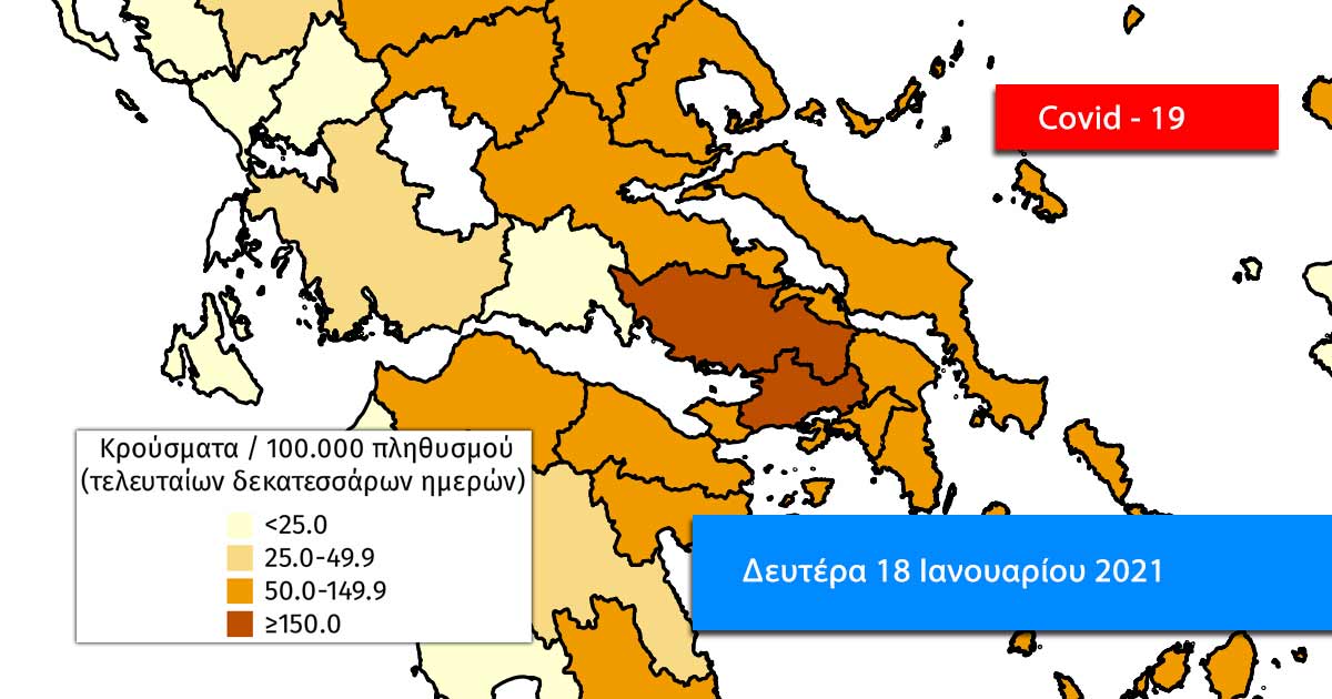 Κρούσματα COVID Εύβοια