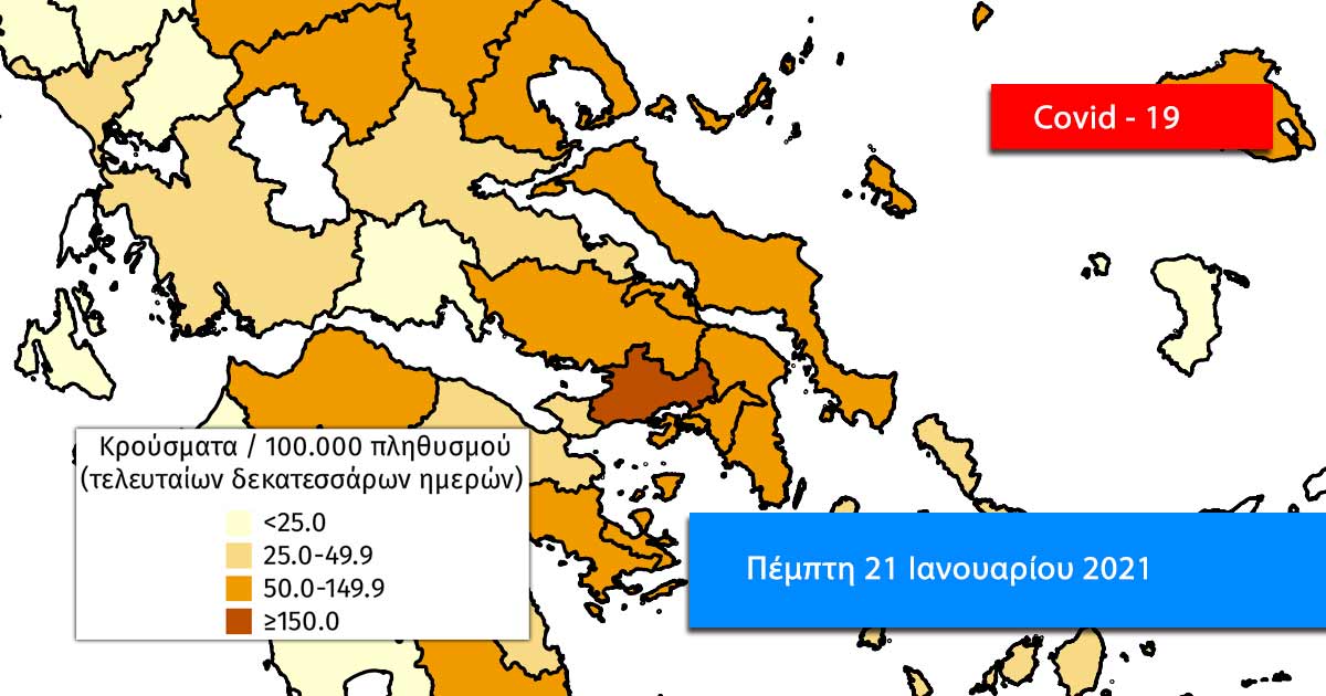 Κρούσματα COVID Εύβοια