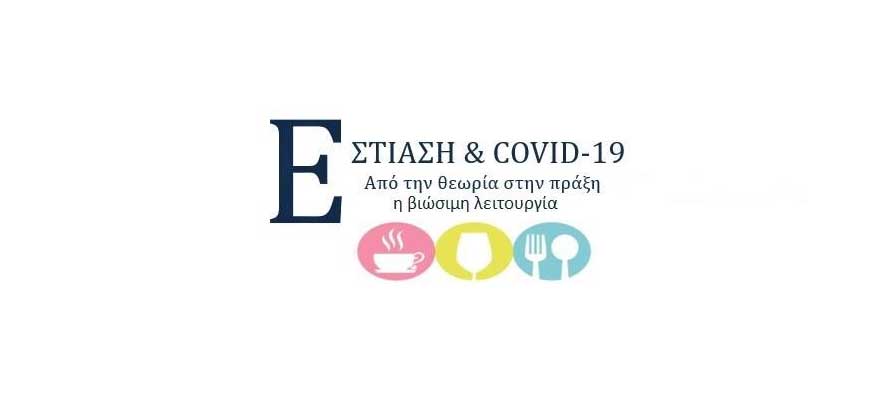 Εστίαση
