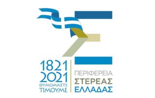 Επετειακές Δράσεις της Περιφέρειας Στερεάς Ελλάδας για τον εορτασμό της 25ης Μαρτίου του 1821
