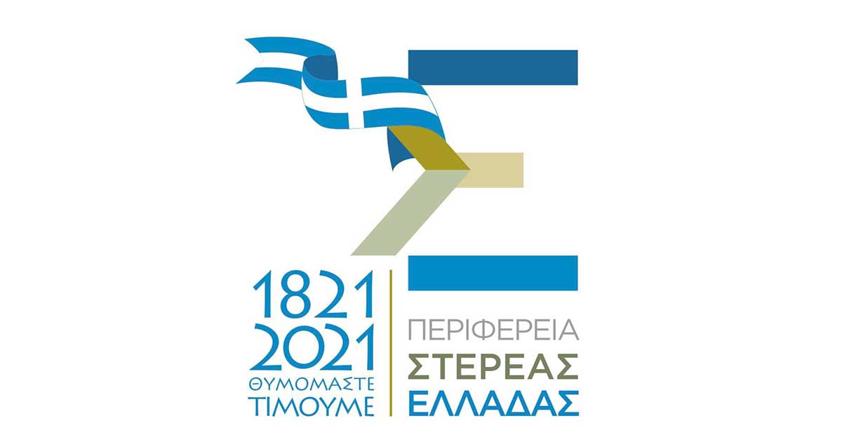 Επετειακές Δράσεις της Περιφέρειας Στερεάς Ελλάδας για τον εορτασμό της 25ης Μαρτίου του 1821