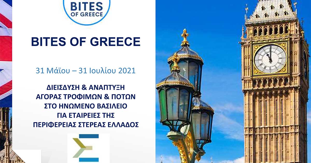 Δηλώσεις συμμετοχής για την δράση «Bites of Greece», που θα πραγματοποιηθεί στο Λονδίνου