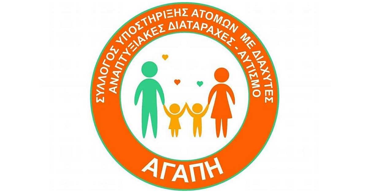Μάθε για μένα! Δράση Συλλόγου Αγάπη Χαλκίδας