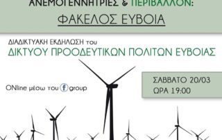 Διαδικτυακή εκδήλωση για το περιβάλλον και τις ανεμογεννήτριες στην Εύβοια