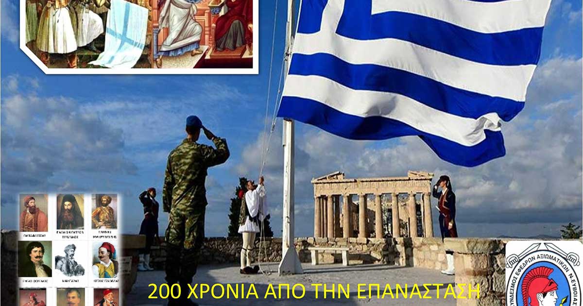 200 χρόνια από την ελληνική Παλιγγενεσία 1821-2021