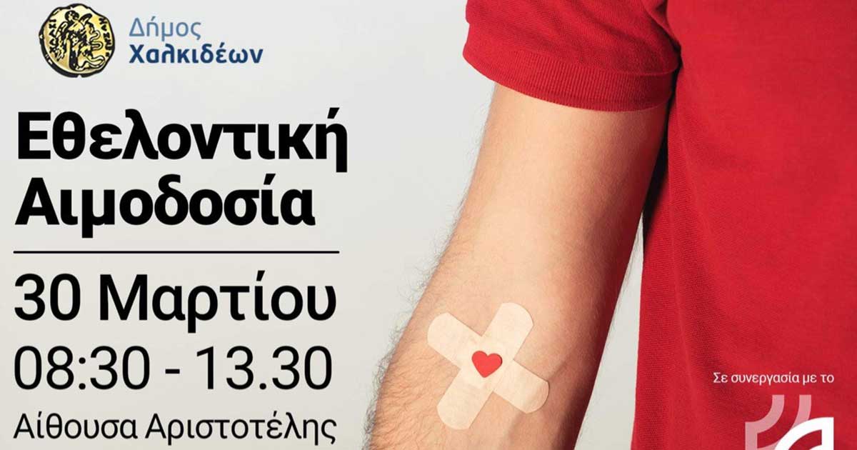 Εθελοντική αιμοδοσία στις 30 Μαρτίου 2021 στην Χαλκίδα