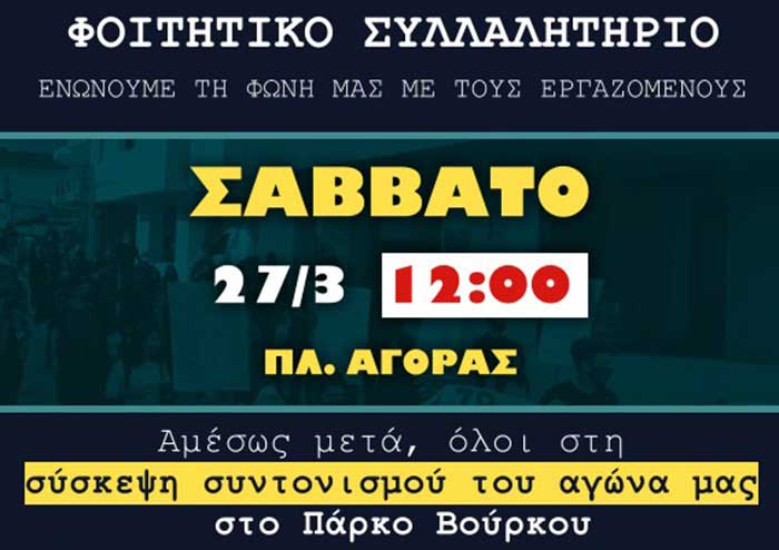 Φοιτητικό συλλαλητήριο στην πλατεία αγοράς στην Χαλκίδα