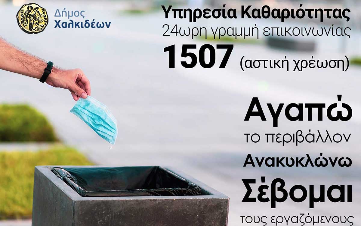 24ωρη γραμμή επικοινωνίας με την Υπηρεσία Καθαριότητας του Δήμου Χαλκιδέων