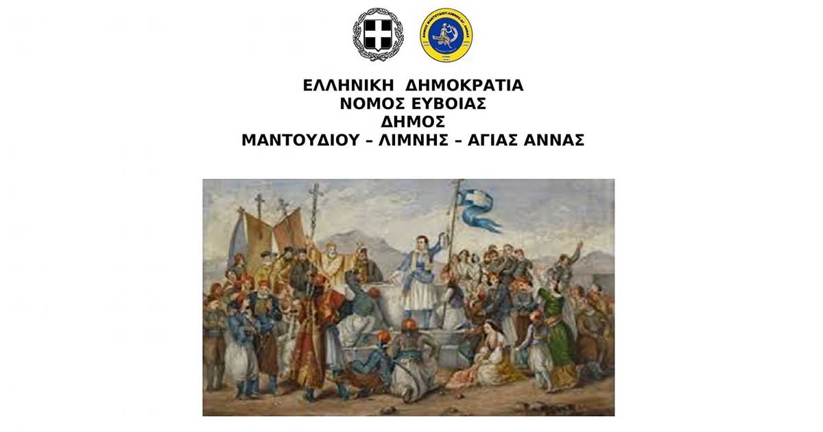 Πρόγραμμα εορτασμού 25ης Μαρτίου 2021 στον δήμο Μαντουδίου-Λίμνης-Αγίας Άννας