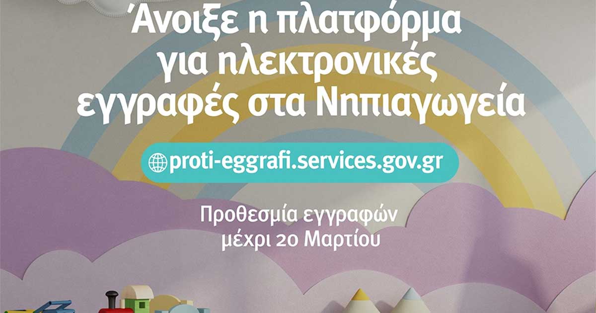Ηλεκτρονική Πλατφόρμα Νηπιαγωγεία
