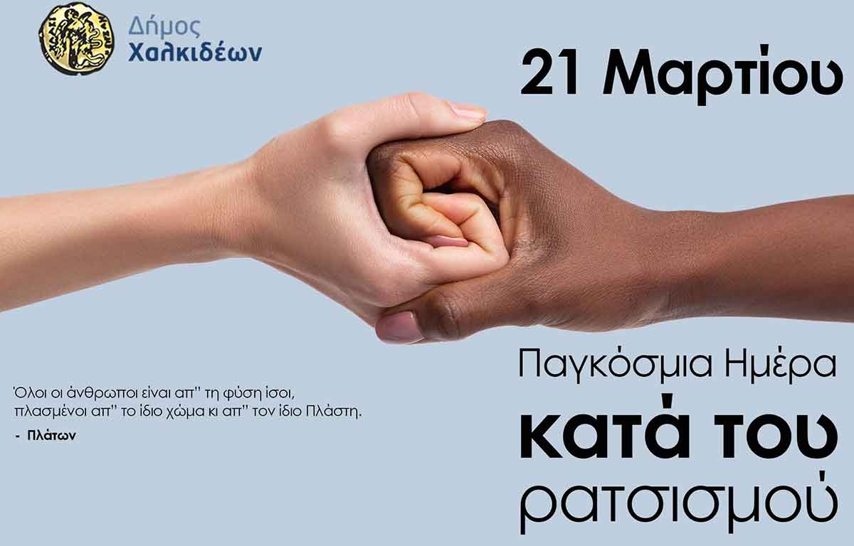 Μήνυμα της Δημάρχου Χαλκιδέων για την Παγκόσμια Ημέρα Κατά του Ρατσισμού