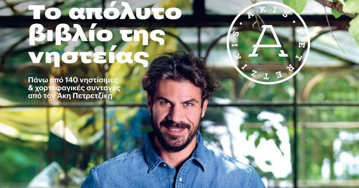 Το απόλυτο βιβλίο της νηστείας του Άκη Πετρετζίκη από τις Εκδόσεις Ψυχογιός