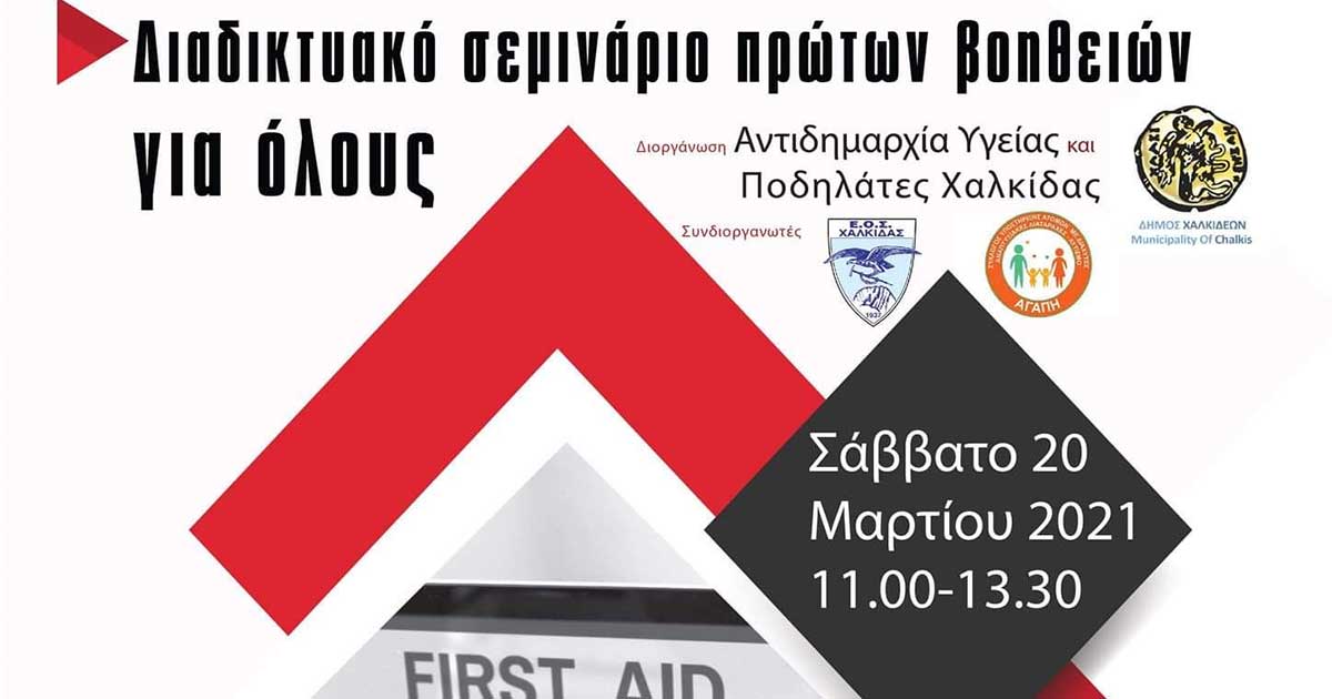 Διαδικτυακό Σεμινάριο Βασικών Πρώτων Βοηθειών