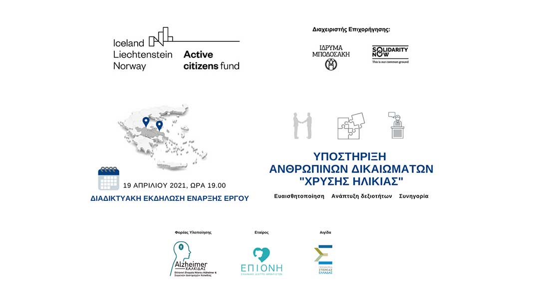Διαδικτυακή εκδήλωση για το Alzheimer
