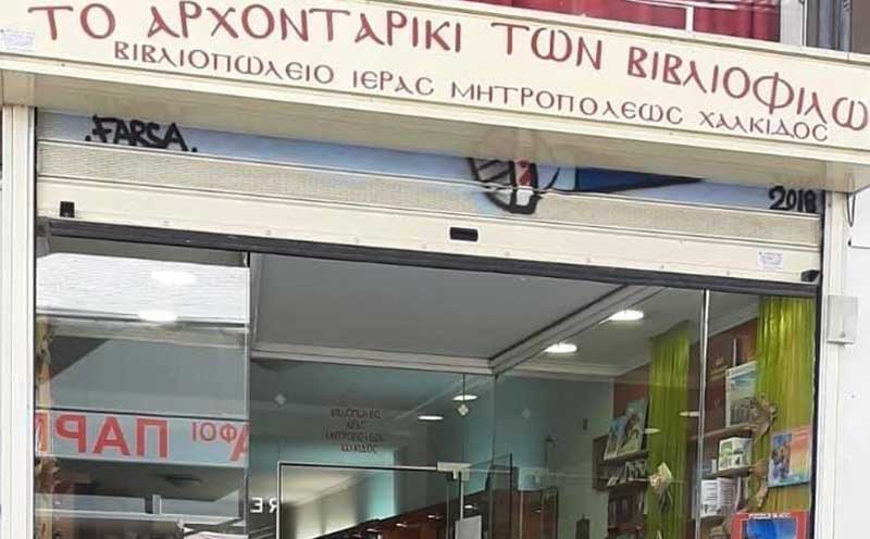Ανοίγει και πάλι το βιβλιοπωλείο της Ιεράς Μητρόπολης Χαλκίδας