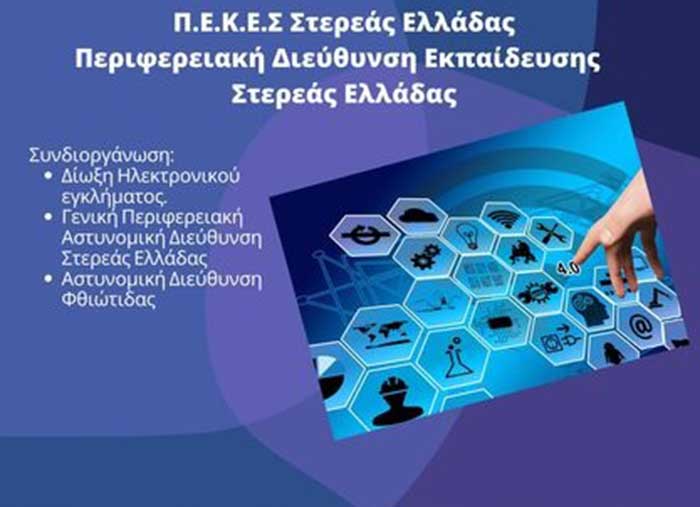 Διαδικτυακή ημερίδα για μαθητές με θέμα «Ασφαλής πλοήγηση στο διαδίκτυο - Κίνδυνοι, πρόληψη και πρακτικές αντιμετώπισης»