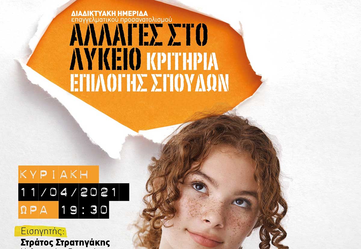 Διαδικτυακή Ημερίδα επαγγελματικού προσανατολισμού, αλλαγές στο λύκειο, κριτήρια επιλογής σπουδών