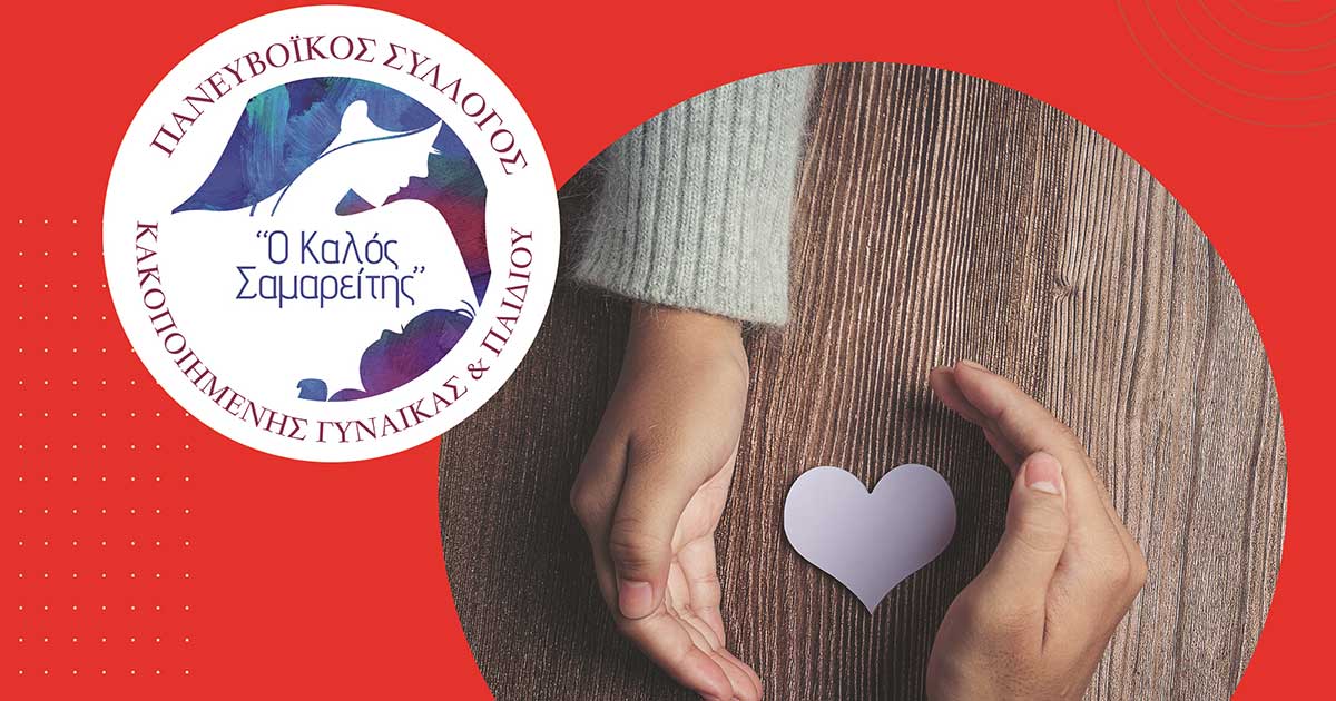 Τηλεμαραθώνιος αγάπης από τον σύλλογο "Ο Καλός Σαμαρείτης"