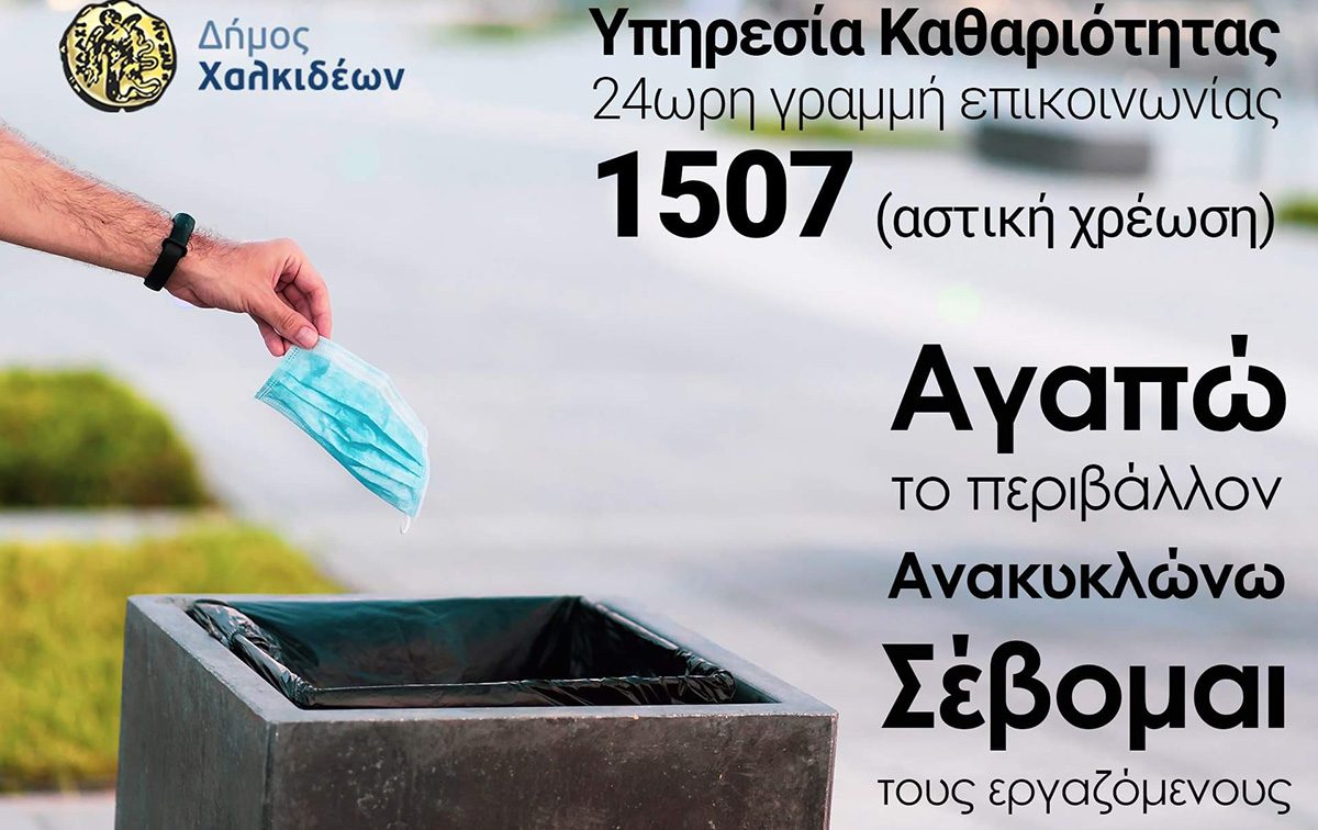 Πρόγραμμα ρίψης ογκωδών αντικειμένων στον Δήμο Χαλκιδέων