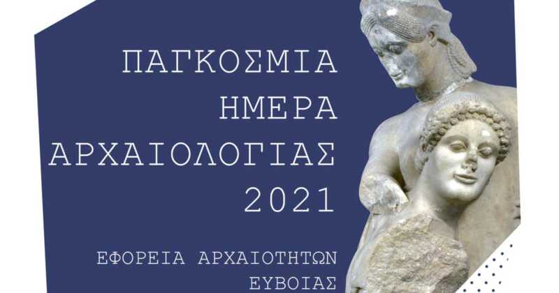 Ψηφιακή δράση για την προβολή του αρχαιολογικού έργου της Εφορείας Αρχαιοτήτων Εύβοιας