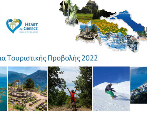 Ανακοινώθηκε το πρόγραμμα τουριστικής προβολής 2022, για την Στερεά Ελλάδα