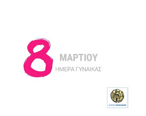 Ημέρα γυναίκας