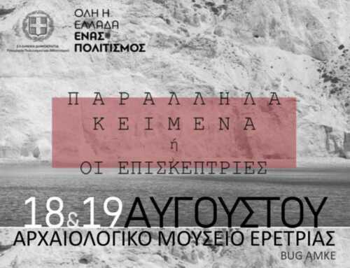 «Όλη η Ελλάδα ένας Πολιτισμός», εκδήλωση στο Αρχαιολογικό Μουσείο Ερέτριας