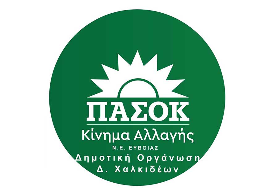 ΠΑΣΟΚ