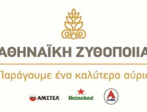 Η Αθηναϊκή Ζυθοποιία αναζητά Εκπρόσωπο Πωλήσεων σε Εύβοια & Βοιωτία