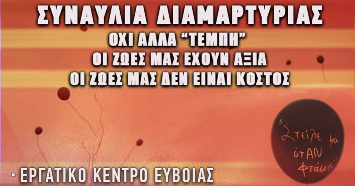 Συναυλία διαμαρτυρίας ΤΕΜΠΗ στη Χαλκίδα