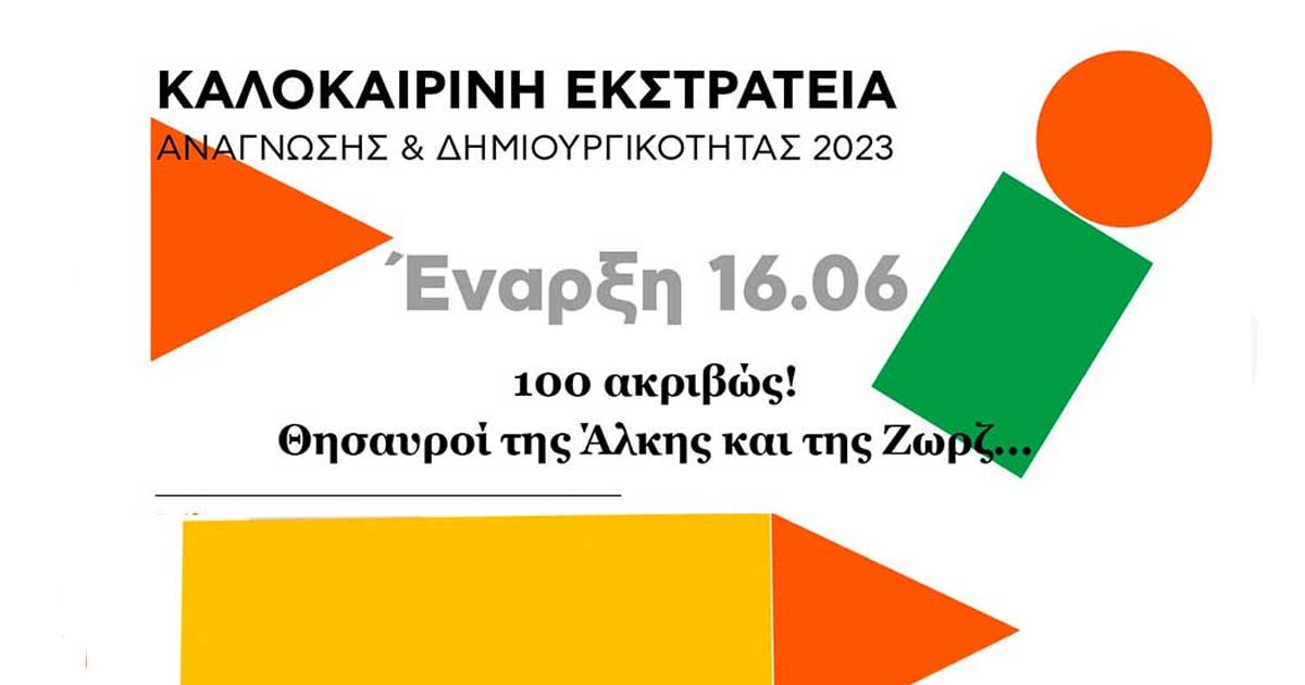 Καλοκαιρινή εκστρατεία ανάγνωσης και δημιουργικότητας 2023 στην Δημόσια Βιβλιοθήκη Χαλκίδας