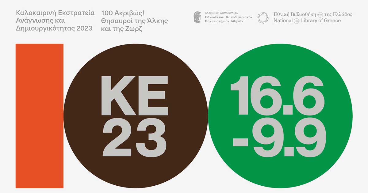 Καλοκαιρινή εκστρατεία ανάγνωσης και δημιουργικότητας 2023 στην Δημόσια Βιβλιοθήκη Χαλκίδας