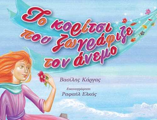 Κυκλοφόρησε το νέο παραμύθι του Ευβοιώτη Βασίλη Κάργα «Το κορίτσι που ζωγράφιζε τον άνεμο»