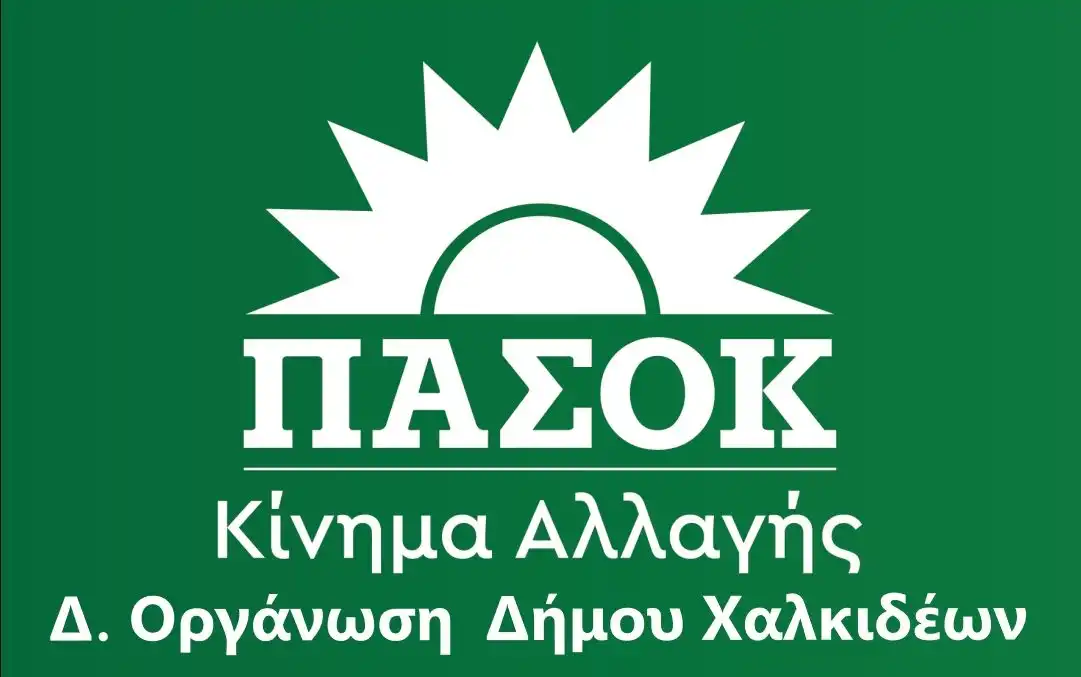 ΠΑΣΟΚ Δ.Ο. ΧΑΛΚΙΔΑΣ