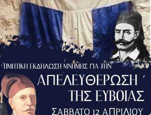 Διήμερες Τιμητικές Εκδηλώσεις Μνήμης για τον Εορτασμό της Απελευθέρωσης της Εύβοιας