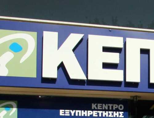 Κλειστό το ΚΕΠ Χαλκίδας. Εξυπηρέτηση των πολιτών από το ΚΕΠ Κανήθου