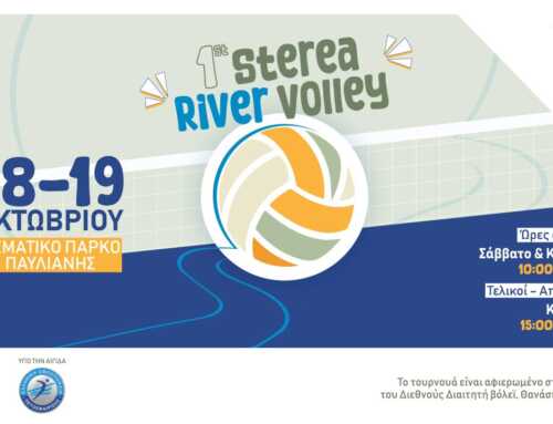 «1ο STEREA RIVER VOLLEY» στο θεματικό πάρκο της Παύλιανης