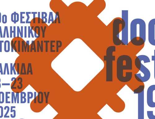 Έρχεται το 19o Φεστιβάλ Ελληνικού Ντοκιμαντέρ-docfest Χαλκίδας