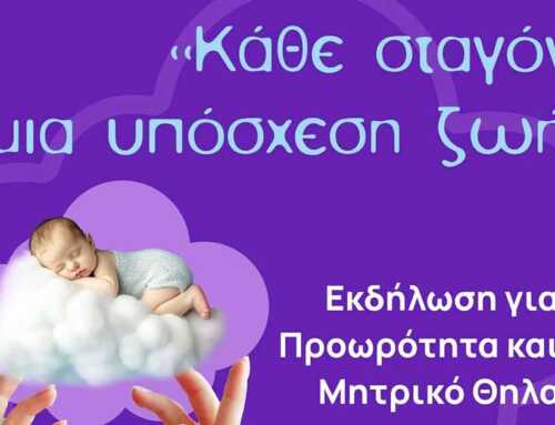 Ο Δήμος Χαλκιδέων συμμετέχει στην Παγκόσμια Ημέρα Προωρότητας, με την εκδήλωση «Κάθε σταγόνα, μια υπόσχεση ζωής»