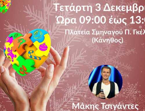 Στολίζουμε όλοι μαζί τα «Δέντρα της Αποδοχής» του Δήμου Χαλκιδέων