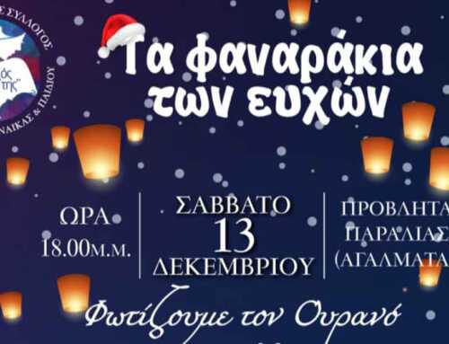 Έρχονται τα Φαναράκια των Ευχών