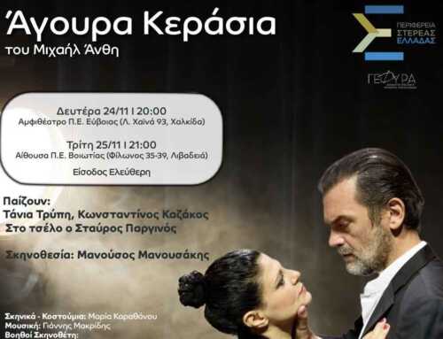 H Περιφέρεια Στερεάς Ελλάδας παρουσιάζει την παράσταση «Άγουρα Κεράσια» του Μιχαήλ Άνθη