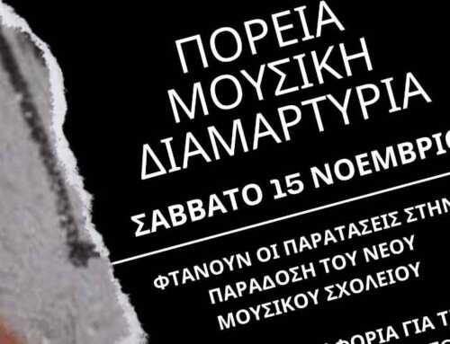 Μουσικό Γυμνάσιο Χαλκίδας: Μαθητές και γονείς διαμαρτύρονται για τη χρόνια αναμονή στέγασης