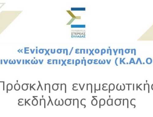 Εκδήλωση με θέμα «Ενίσχυση/επιχορήγηση κοινωνικών επιχειρήσεων (Κ.ΑΛ.Ο)»