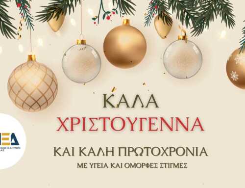 Ευχές Χριστουγέννων και Πρωτοχρονιάς από την Π.Ε.Δ. Στερεάς Ελλάδας